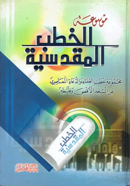 موسوعة الخطب المقدسية