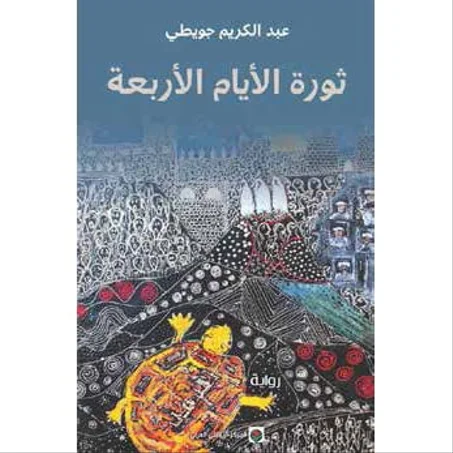 ثورة الأيام الأربعة