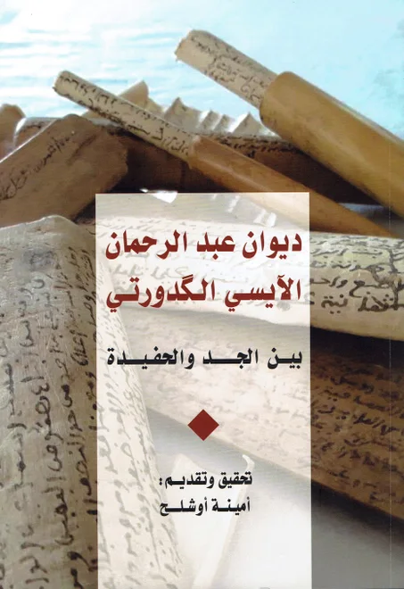 ديوان عبد الرحمان الايسي الكدورتي بين الجد و الحفيدة