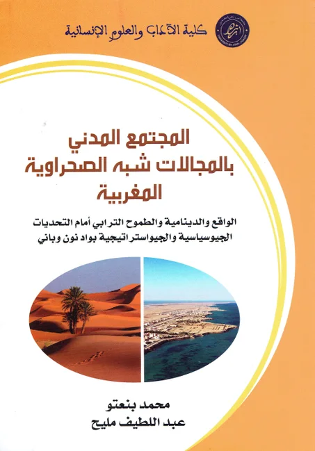 المجتمع المدني بالمجالات شبه الصحراوية المغربية