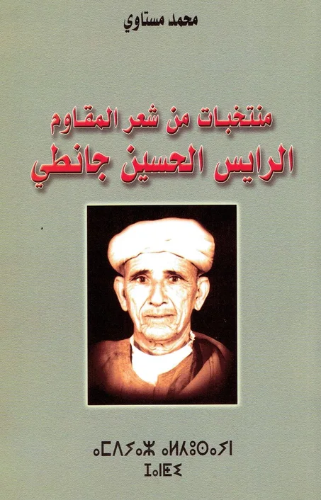 منتخبات من شعر المقاوم الرايس الحسين جانطي