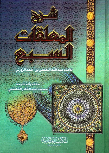 شرح المعلقات السبع