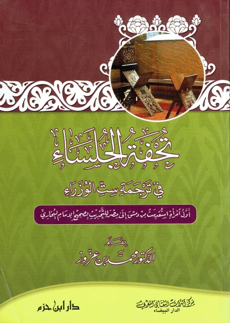 تحفة الجلساء في ترجمة ست الوزراء