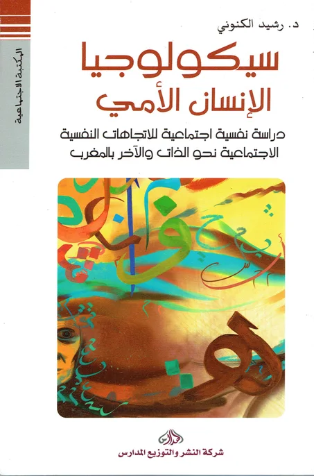 سيكولوجيا الانسان الأمي