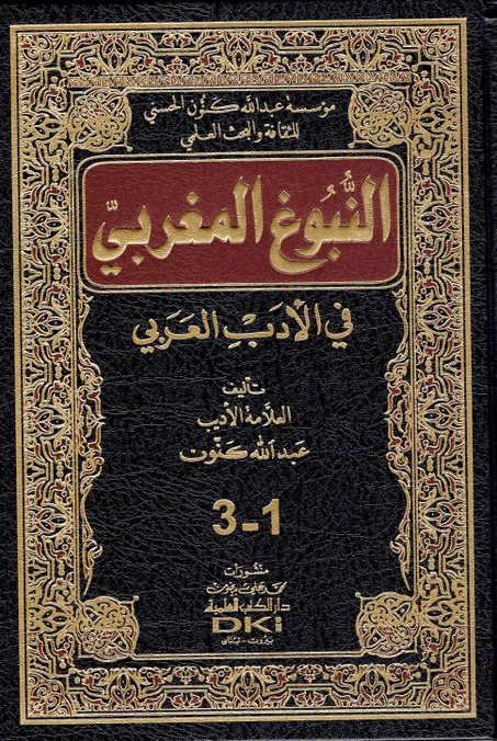 النبوغ المغربي في الأدب العربي