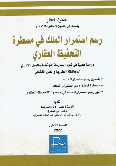 رسم استمرار الملك في مسطرة التحفيظ العقاري