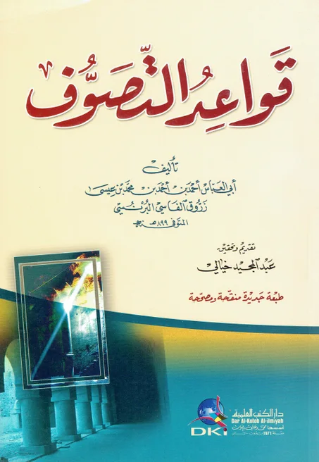 قواعد التصوف