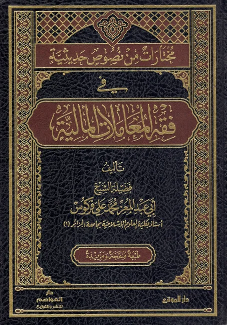 مختارات من نصوص حديثة في فقه المعاملات المالية