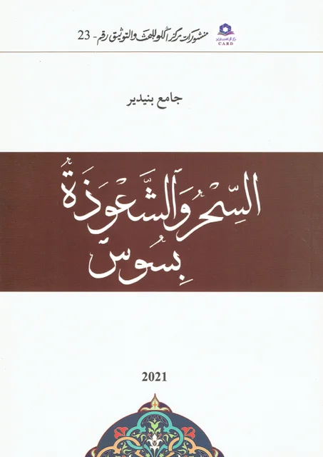 السحر و الشعوذة بسوس