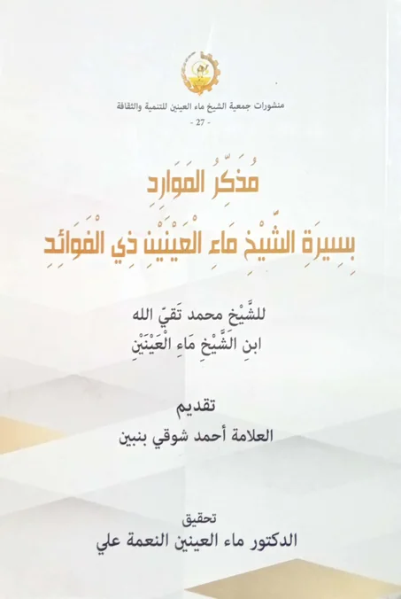 مذكر الموارد بسيرة الشيخ ماء العينين ذي الفوائد