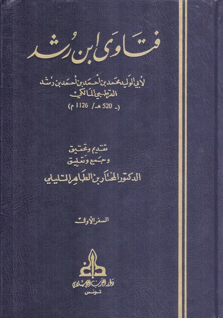 فتاوى ابن رشد  1/3