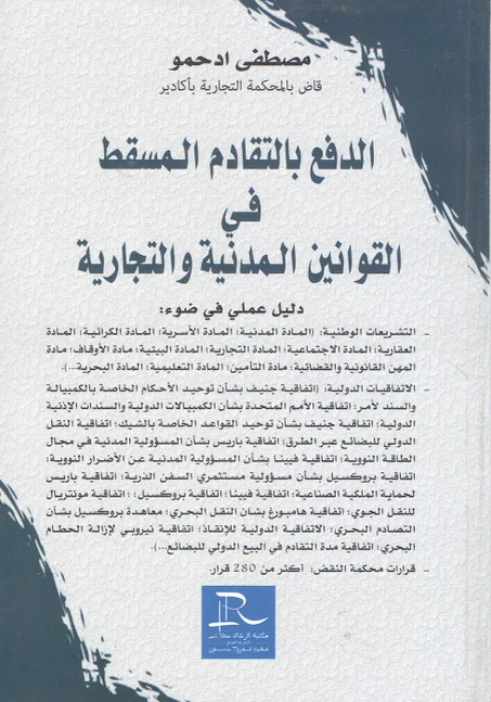 الدفع بالتقادم المسقط في القوانين المدنية و التجارية