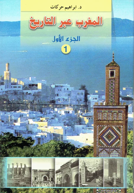 المغرب عبر التاريخ 1