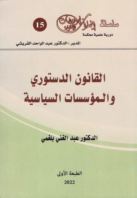 القانون الدستوري و المؤسسات السياسية
