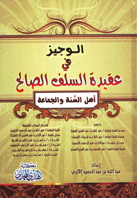 الوجيز في عقيدة السلف الصالح