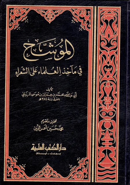 الموشح في ماخذ العلماء على الشعراء