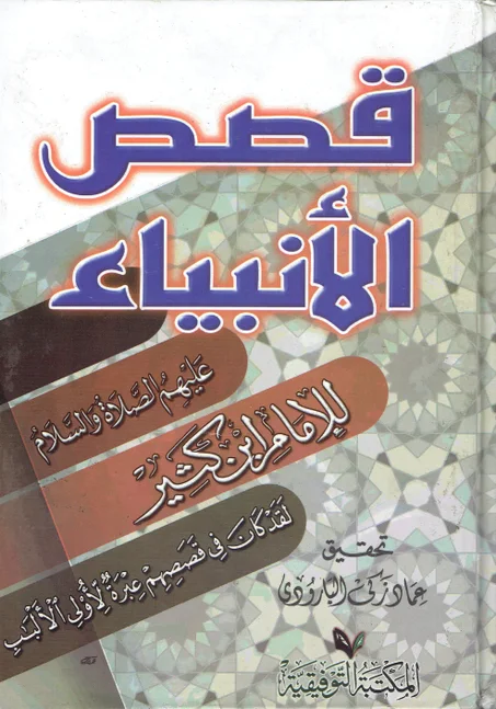 قصص الأنبياء