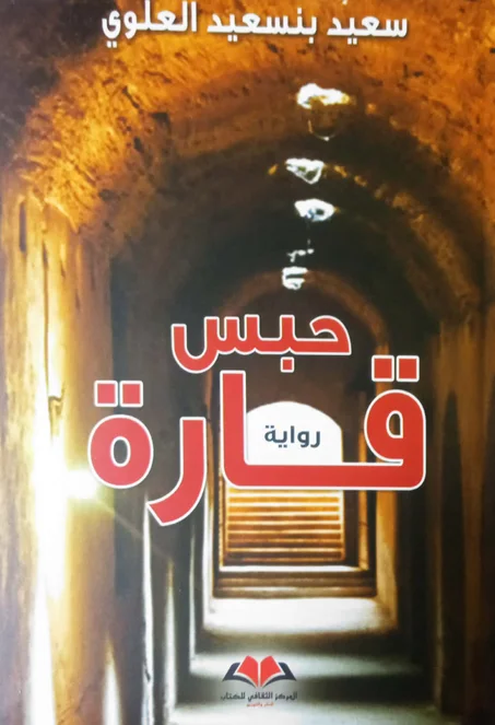 حبس قارة