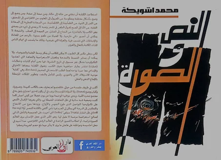 النص والصورة