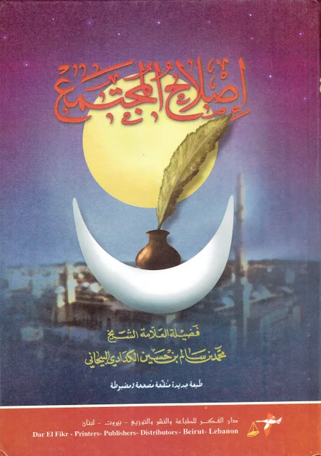 اصلاح المجتمع