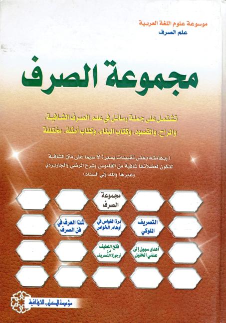 مجموعة الصرف