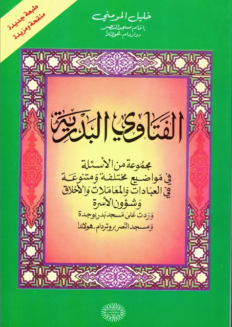 الفتاوى البدرية