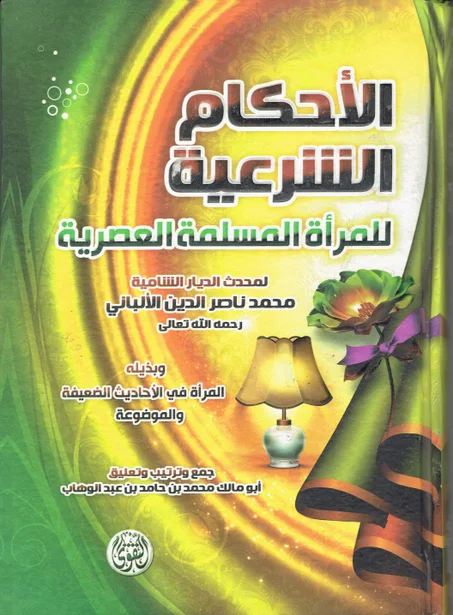 الأحكام الشرعية للمرأة المسلمة العصرية