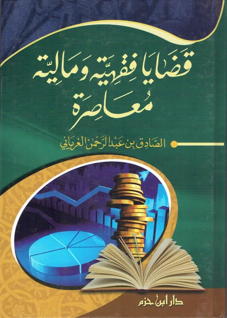 قضايا فقهية و مالية معاصرة