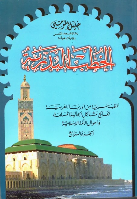 الخطب البدرية  الجزء الرابع