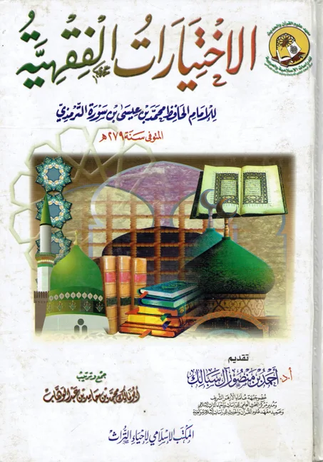 الاختيارات الفقهية