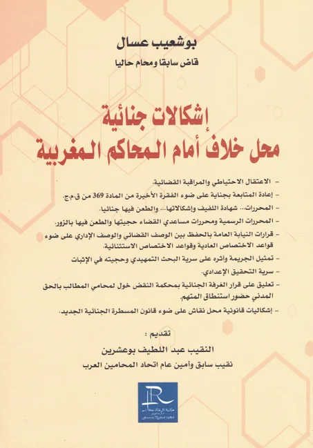 اشكالات جنائية محل خلاف أمام المحاكم المغربية