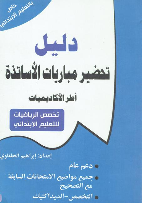 دليل تحضير مباريات الأساتذة   أطر الأكاديميات  تخصص الرياضيات
