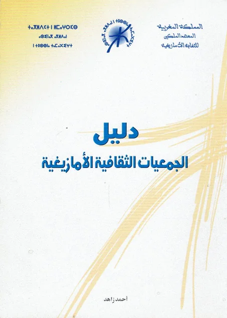 دليل الجمعيات الثقافية الأمازيغية