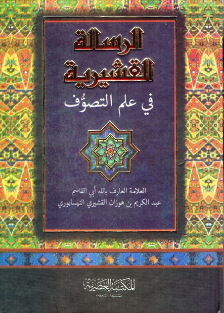 الرسالة القشيرية في علم التصوف