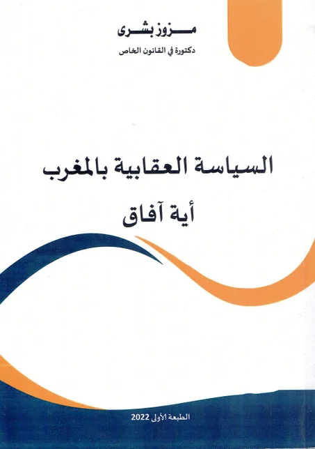 -  السياسة العقابية بالمغرب   -  أية  افاق