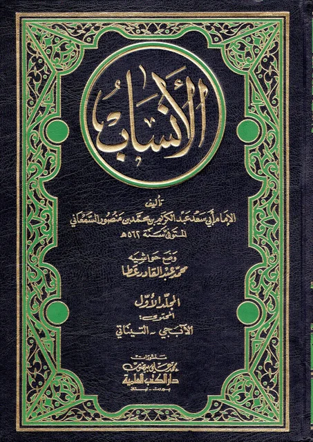 الأنساب ( 6 أجزاء )