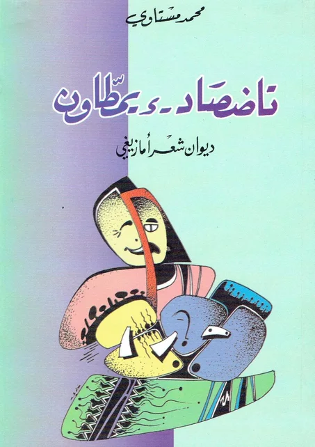 تاضصا د ءيمطاون