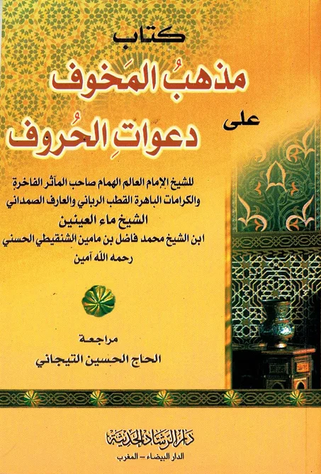 مذهب المخوف على دعوات الحروف