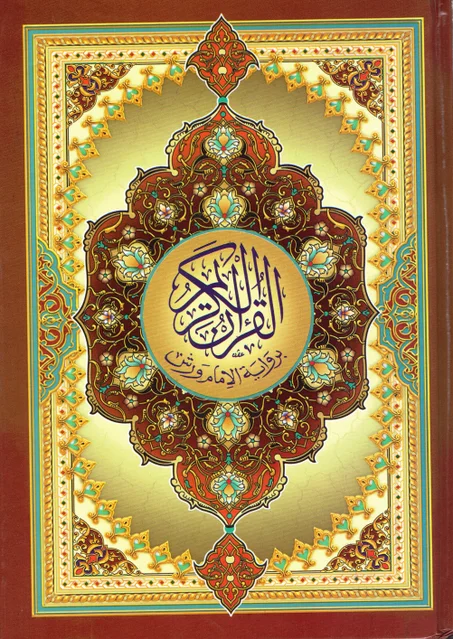 مصحف النصف أحمر  برواية ورش عن نافع