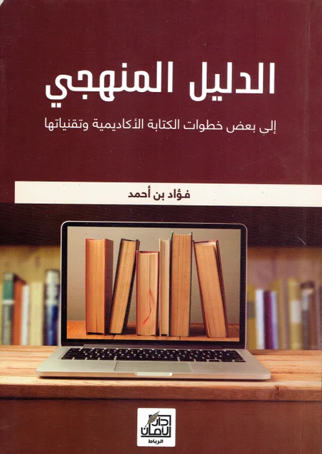 الدليل المنهجي