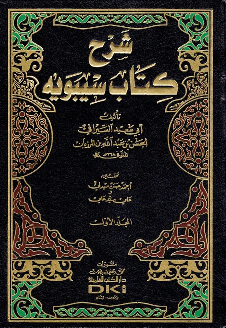 شرح كتاب سيبويه 1/5