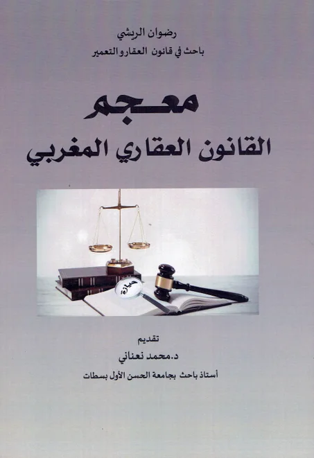 معجم القانون العقاري المغربي