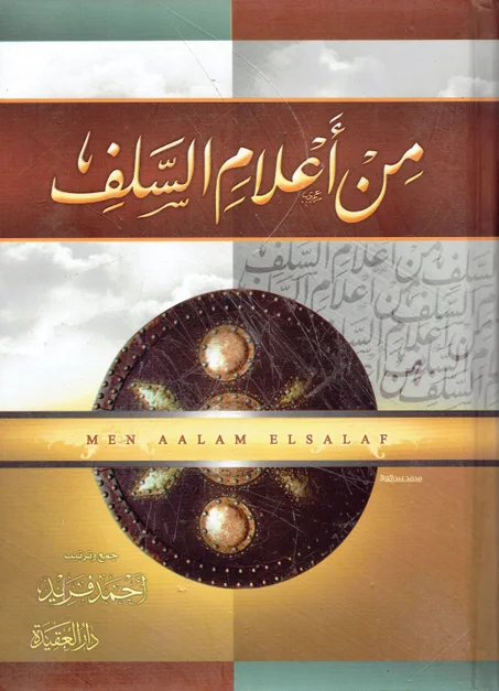 من أعلام السلف