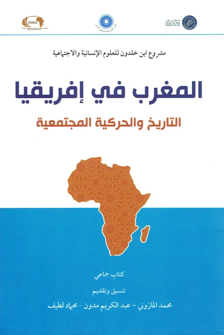 المغرب في افريقيا  التاريخ و الحركية المجتمعية
