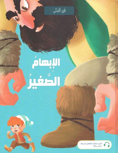 الابهام الصغير