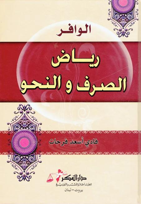 الوافر في  رياض الصرف و النحو