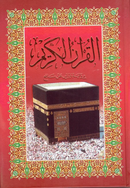 مصحف النصف أحمر  برواية ورش عن نافع