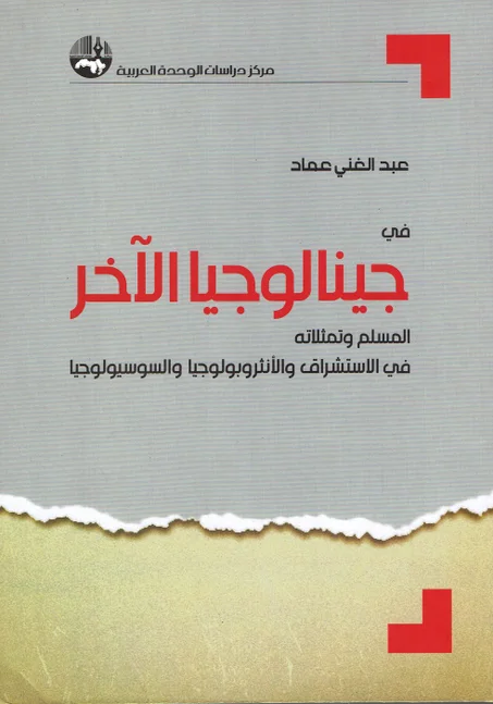 جينالوجيا الاخر