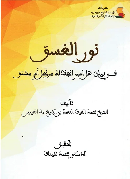 نور الغسق في بيان هل اسم الجلالة مرتجل أم مشتق