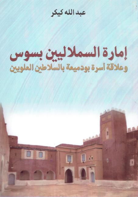 امارة السملاليين بسوس و علاقة بودميعة بالسلاطين العلويين